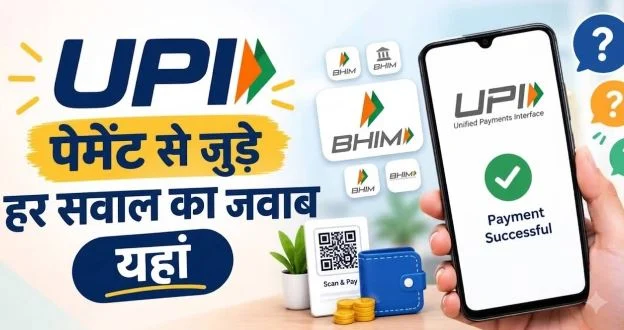कब से लगेगा UPI पर चार्ज और किसे देना होगा-किसे नहीं? हर कंफ्यूजन यहां करें दूर