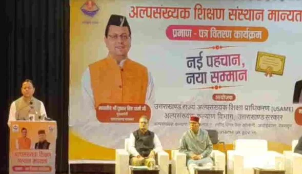 देहरादून: CM ने 26 अल्पसंख्यक शिक्षण संस्थानों को सौंपे मान्यता प्रमाण पत्र, कहा-ये व्यवस्था की नई शुरुआत