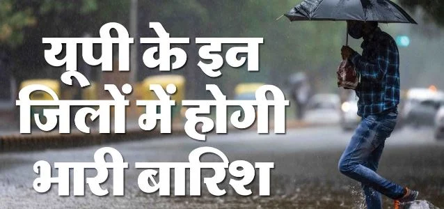 UP- पूरा प्रदेश चक्रवाती बारिश की चपेट में, आज इन 42 जिलों में भारी बारिश का अलर्ट, यहां हो सकता है वज्रपात
