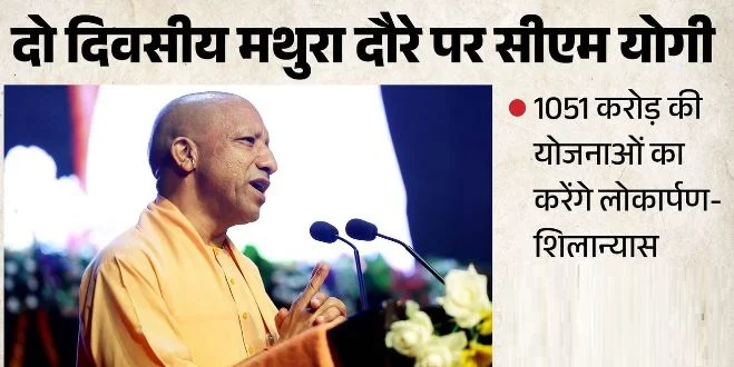 जन्माष्टमी पर मथुरा आ रहे CM योगी: श्रीकृष्ण जन्मस्थान पर करेंगे गोपूजन, 1051 करोड़ की देंगे सौगात