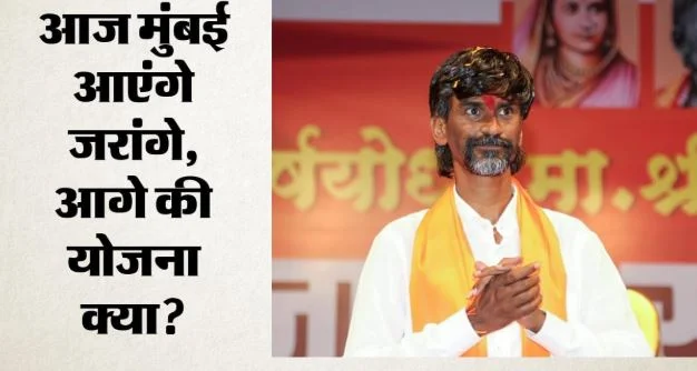 यह मेरी आखिरी मुलाकात हो सकती है’: मुंबई मार्च से पहले भावुक हुए मनोज जरांगे, अपील करते हुए क्या-क्या कहा?