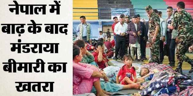 नेपाल जल प्रलय-: 65 स्कूल कल से खुलेंगे, बच्चों को सदमे से निकालने की कोशिश, देश में 13वें दिन शोक