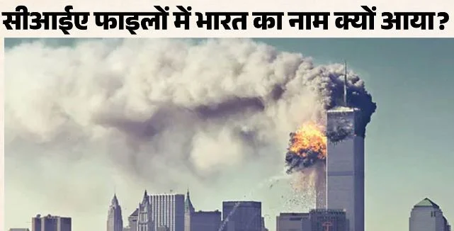 भारत पर हमले की फिराक में था ओसामा!: 9/11 से पहले सीआईए ने दी थी खतरे की चेतावनी, खुफिया रिपोर्ट से बड़ा खुलासा