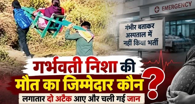 अल्मोड़ा- पहाड़ की बदहाल स्वास्थ्य व्यवस्था, भेंट चढ़ी तीन जिंदगियां: 3 दिन तक भटका परिवार, नहीं बचे जुड़वा बच्चे और मां