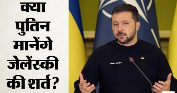 क्या रूस के ऊर्जा ठिकानों पर हमले रोकेगा यूक्रेन?: जेलेंस्की ने शर्त रखी, क्या पुतिन देंगे सुरक्षा की गारंटी?