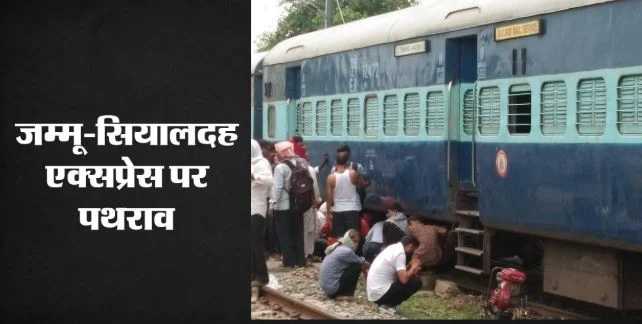 जम्मू-सियालदह एक्सप्रेस पर पथराव: इंजन का शीशा टूटा, वंदेभारत को रास्ते में रोका, जांच में जुटीं एजेंसियां