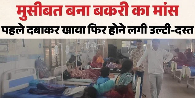 बकरी का मांस खाकर बीमार हुए गांव वाले: बड़ी संख्या में महिलाएं-बच्चे अस्पताल में भर्ती, सभी को एक ही परेशानी