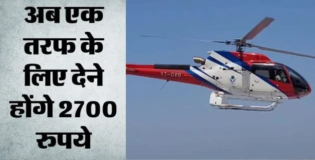 माता वैष्णो देवी- हेलिकॉप्टर का किराया 15 प्रतिशत बढ़ा, अगले महीने की इस तारीख से लागू होंगी नई दरें