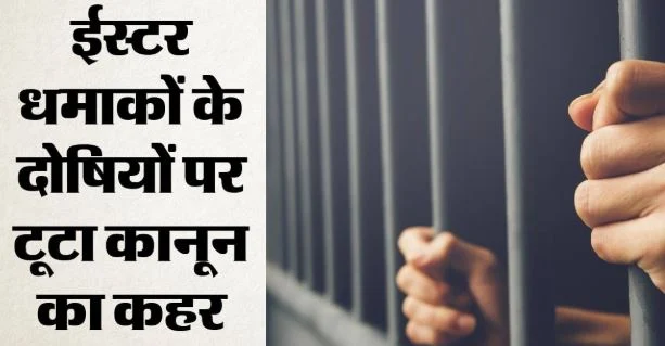 श्रीलंका में ईस्टर के मौके पर किए थे बम धमाके: कोर्ट ने 15 आरोपियों को दी 220 साल की सजा, 5 साल चला केस
