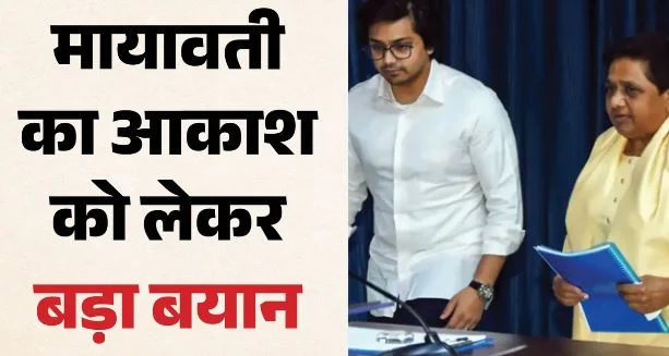 मायावती- अशोक सिद्धार्थ को राजनीति से संन्यास ले लेना चाहिए, तभी आकाश की वापसी पर विचार हो सकता है