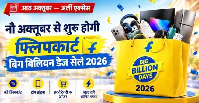 खुशखबरी: फ्लिपकार्ट बिग बिलियन डेज सेल 2026 की तारीखों का एलान, कब से मिलेगा अर्ली एक्सेस?