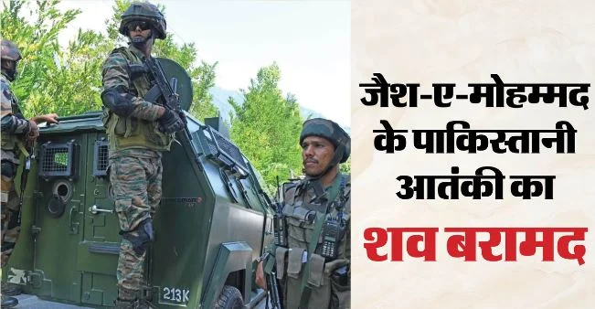 जम्मू-कश्मीर में आतंक के खिलाफ बड़ी कामयाबी: भद्रवाह में जैश-ए-मोहम्मद का कमांडर ढेर, एम4 राइफल बरामद