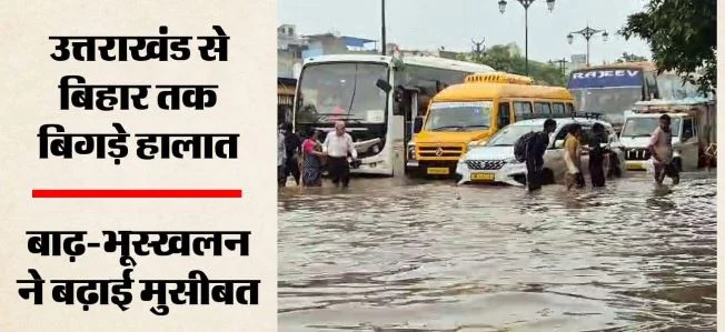 पहाड़ से मैदान तक आफत: अगले 4 दिन भारी बारिश के आसार, 12 से अधिक राज्यों में अलर्ट