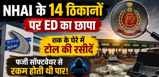 यूपी: एनएचएआई टोल प्लाजा पर ED का छापा, फर्जीवाड़े पर 14 ठिकानों पर जांच, 1.03 करोड़ बरामद
