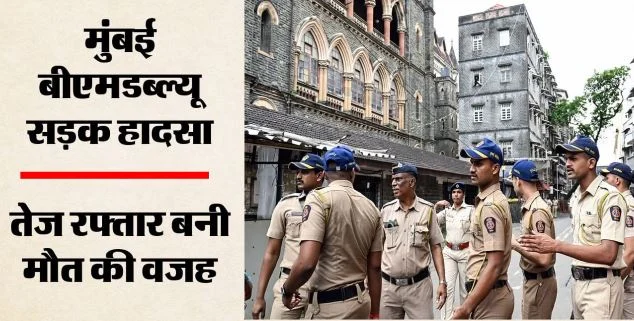 मुंबई में भीषण सड़क हादसा: तेज रफ्तार कार हुई दुर्घटनाग्रस्त, तीन लोगों की मौत, 1 की हालत गंभीर