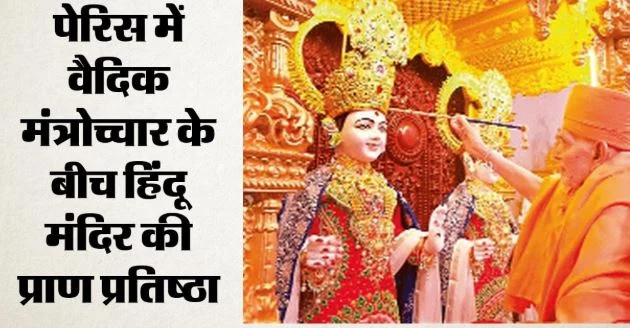 फ्रांस में पहला हिंदू मंदिर: प्राण प्रतिष्ठा में 40 देशों से पहुंचे मेहमान, PM मोदी बोले- संबंध नई ऊंचाइयों पर