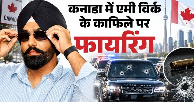 कनाडा में एमी विर्क के काफिले पर हमला: कार्यक्रम से लाैट रहे थे, हमलावरों ने चलाई ताबड़तोड़ गोलियां