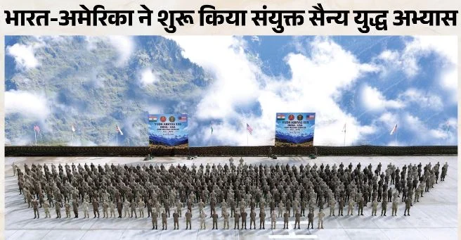 उत्तराखंड: औली में जुटे भारत-अमेरिका के जवान, शुरू हुआ संयुक्त सैन्य अभ्यास, युद्ध को लेकर साझा करेंगे विचार