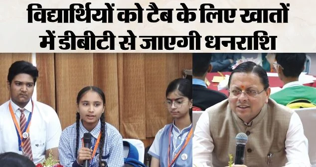 युवा विद्यार्थी मंथन: छात्रा ने उठाई ऑनलाइन शिक्षा की परेशानी, CM धामी ने मौके पर ही कर दी बड़ी घोषणा
