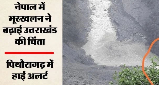 पिथौरागढ़ में हाई अलर्ट: नेपाल में भूस्खलन से चमेलिया नदी का बहाव रुका, जमा हुआ पानी, एसएसबी-आईटीबीपी मुस्तैद