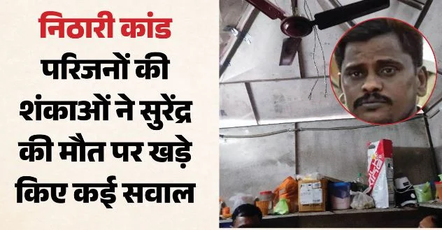 निठारी कांड: परिजनों की आशंका, 7 फीट का खोखा, दो गाठ वाली रस्सी, सुरेंद्र ने कैसे की आत्महत्या? बताया साजिश