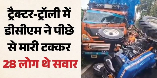 अयोध्या: एनएच- 27 पर भीषण हादसा, ट्रैक्टर-ट्रॉली में डीसीएम ने मारी टक्कर, 28 लोग थे सवार