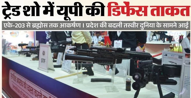 ट्रेड शो में दिखी UP की बदली तस्वीर: एके-203 से ब्रह्मोस तक आकर्षण का केंद्र, पिस्टल व बुलेट प्रूफ जैकेट भी