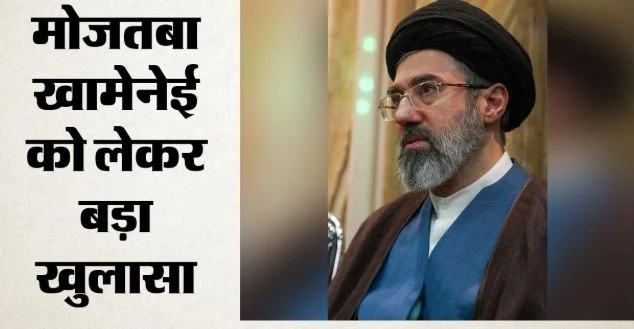 अमेरिकी बमबारी से मलबे में दबे थे मोजतबा खामेनेई: घायल हालात में चुने गए थे सर्वोच्च नेता, ईरानी नेता का दावा
