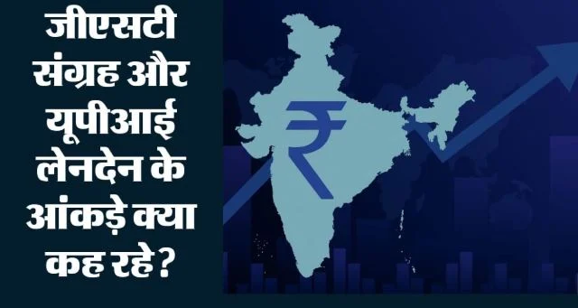 अर्थव्यवस्था: अगस्त में ₹2 लाख करोड़ के पार पहुंचा GST कलेक्शन, यूपीआई लेनदेन में बना नया रिकॉर्ड