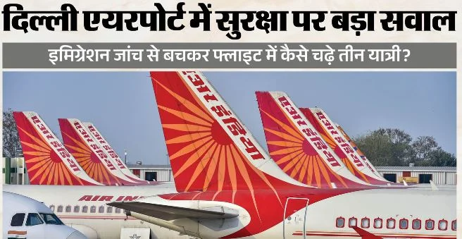 दिल्ली एयरपोर्ट: सुरक्षा में चूक, इमिग्रेशन जांच के बिना म्यूनिख पहुंचे 3 विदेशी यात्री, एअर इंडिया को नोटिस