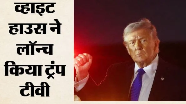 अमेरिका: मीडिया संस्थानों से टकराव के बीच व्हाइट हाउस ने लॉन्च किया ‘ट्रंप टीवी’