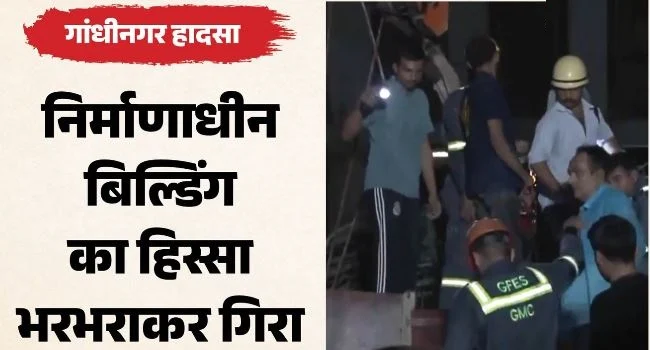 गांधीनगर में निर्माणाधीन इमारत का हिस्सा गिरा: उप मुख्यमंत्री बोले- सभी श्रमिकों को बचाया गया, 12 को आईं चोटें