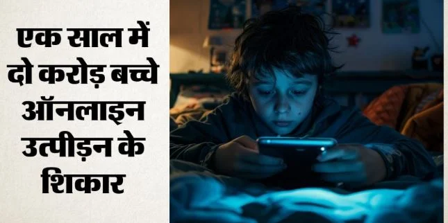 यूनिसेफ की रिपोर्ट: दुनिया के 21 देशों में हर 5 में से एक बच्चा ऑनलाइन प्रताड़ित, कैसे AI ने बढ़ाई चिंता?