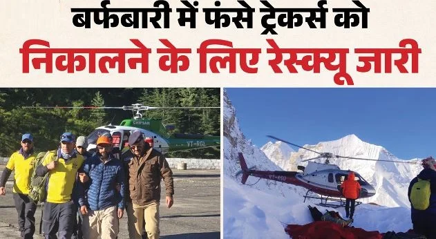 उत्तरकाशी रेस्क्यू: बर्फ में फंसे ट्रेकर्स तक पहुंचने की कोशिश जारी, कालिंदी खाल से सभी 19 लोग सुरक्षित निकाले
