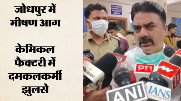 जोधपुर में अग्निकांड: केमिकल फैक्टरी में आग लगने से कई हताहत, 14 घायल अस्पताल में भर्ती