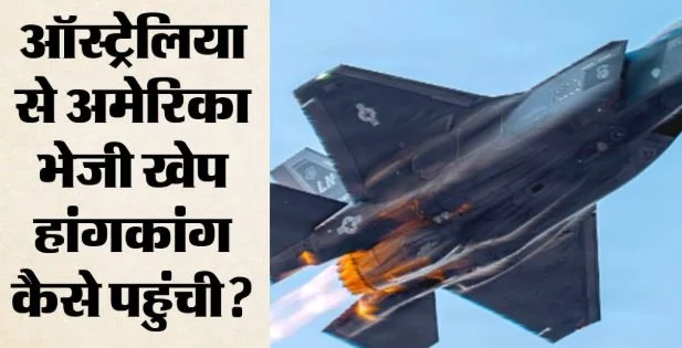 अमेरिकी एफ-35 के पुर्जे हांगकांग कैसे पहुंचे?: पेंटागन ने शुरू की जांच, चीन के हाथ लगने की खबर से बढ़ी चिंता