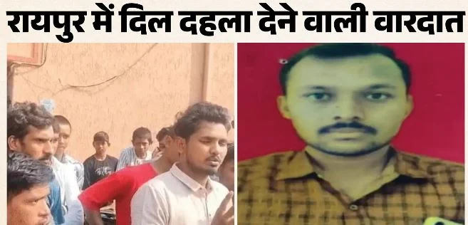 रायपुर में ट्रिपल मर्डर से सनसनी: पति ने पत्नी और 2 मासूम बच्चों को चाकू से काट डाला, फिर खुद को भी मारा
