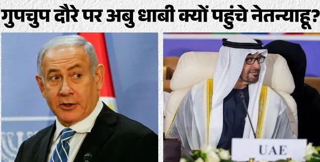 पश्चिम एशिया: इस्राइल और यूएई के बीच गुपचुप क्या खिचड़ी पक रही? नेतन्याहू ने अबू धाबी का किया खुफिया दौरा