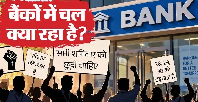 क्यों कर रहे हैं बैंक कर्मचारी 28 से 30 सितंबर को हड़ताल, क्या इस महीने देर से आएगी आपकी सैलरी?