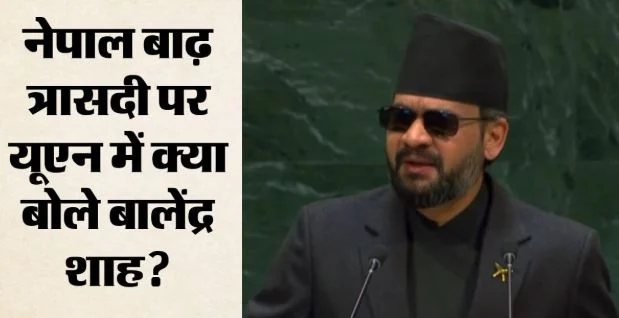 यूएन में बालेंद्र शाह का पहला भाषण- आपदा प्रबंधन पर दिया जोर, भारत-चीन का नाम लेकर कह दी ये बड़ी बात