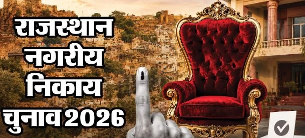 राजस्थान निकाय चुनाव लाइव: नागौर में डॉ. ज्योति मिर्धा ने किया मतदान, बोलीं- कमल फिर खिलेगा