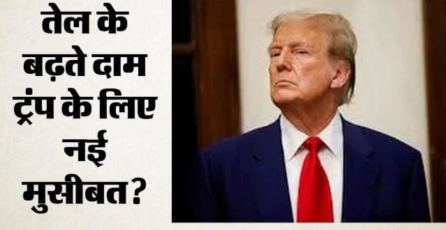 ईरान युद्ध का असर: ट्रंप बोले- चुनाव के बाद ही गिरेंगे तेल के दाम, रिपब्लिकन खेमे की क्यों बढ़ी चिंता?