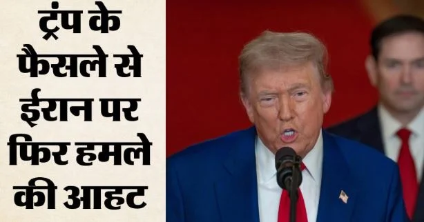 ईरान पर फिर बरसेगा अमेरिकी कहर?: ट्रंप ने ठुकराया तेहरान का प्रस्ताव, नवंबर चुनाव के बाद दोबारा हमले के संकेत