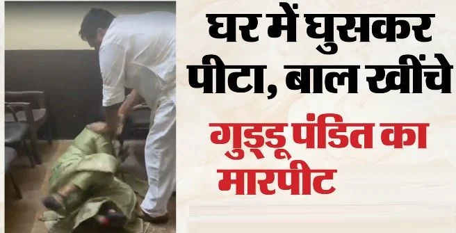 पूर्व विधायक गुड्डू पंडित की गुंडागर्दी-: कांग्रेस नेत्री को जमीन पर गिराया, बाल पकड़कर पीटा