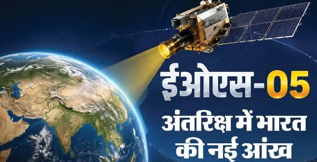 बड़ी सफलता, धरती पर हो रहे हर बदलाव को बताएगा ईओएस-05, कैसे करेगा काम और क्यों है खास?