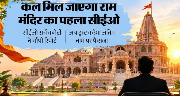 राममंदिर- सीईओ सर्च कमेटी ने सौंपी रिपोर्ट, तीन नामों का पैनल तैयार, कल ट्रस्ट करेगा अंतिम नाम पर फैसला