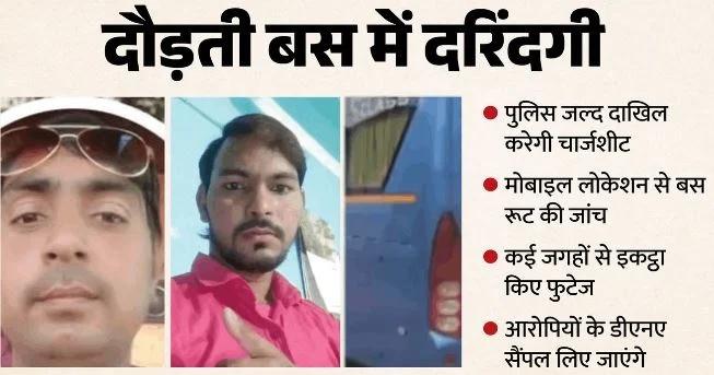 बस में दुष्कर्म: पीड़िता ने बताई खौफनाक कहानी, पर्दे से बांधे हाथ-पांव… पुलिस चार्जशीट में खुलेंगे गहरे राज