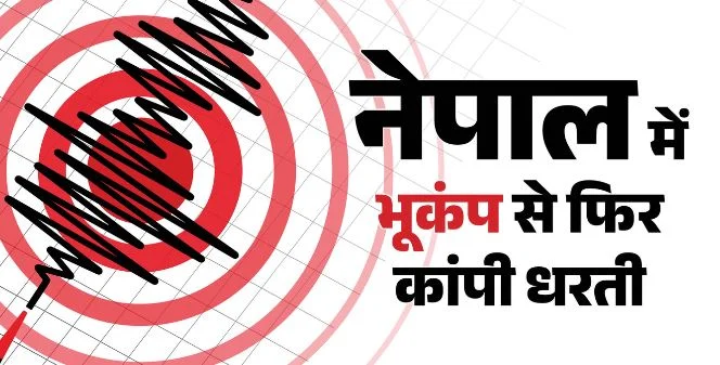 नेपाल में फिर कांपी धरती- तिब्बत में भी महसूस किए गए झटके, रिक्टर स्केल में 5.0 रही तीव्रता, कहां था केंद्र?