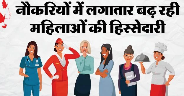 आहट बदलाव की- निजी क्षेत्र में बढ़ी महिलाओं की भागीदारी, 30% महिला निदेशक, सरकारी उपक्रमों से कितना आगे?