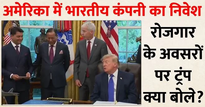 अमेरिका में इतिहास का सबसे बड़ा स्टील प्लांट लगाएगा भारत का एस्सार ग्रुप, ट्रंप ने एलान कर क्या कहा?